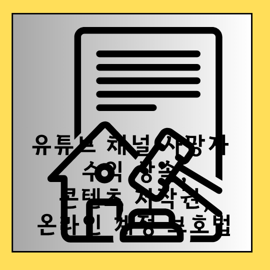 유튜브 채널 사망자 수익 상속, 콘텐츠 저작권, 온라인 계정 보호법