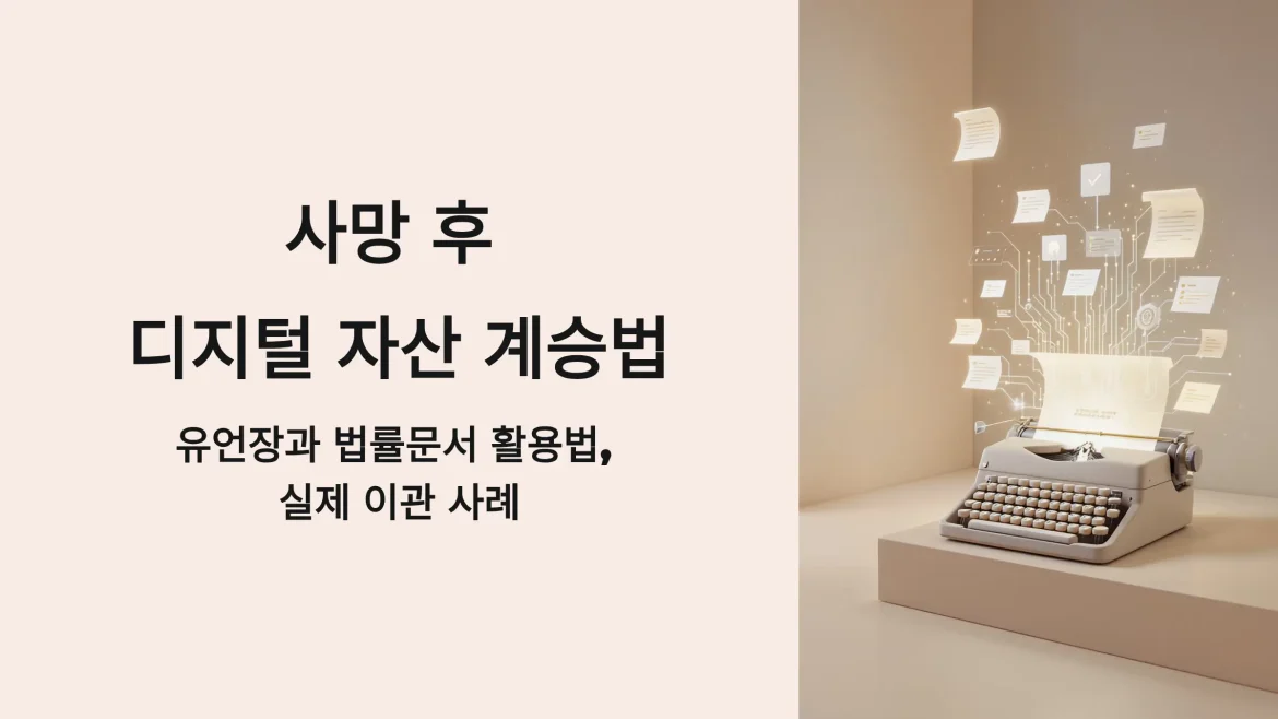 사망 후 디지털 자산 계승법, 유언장과 법률문서 활용법, 실제 이관 사례