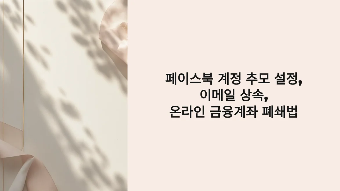 페이스북 계정 추모 설정, 이메일 상속, 온라인 금융계좌 폐쇄법